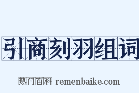 引商刻羽组词是什么意思的图片
